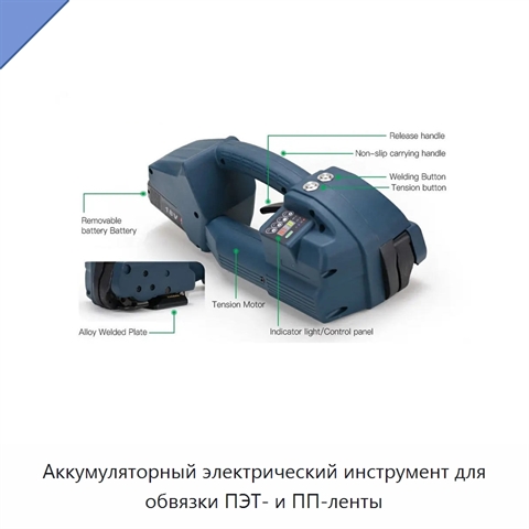 Аккумуляторный электрический инструмент для обвязки ПЭТ- и ПП-ленты