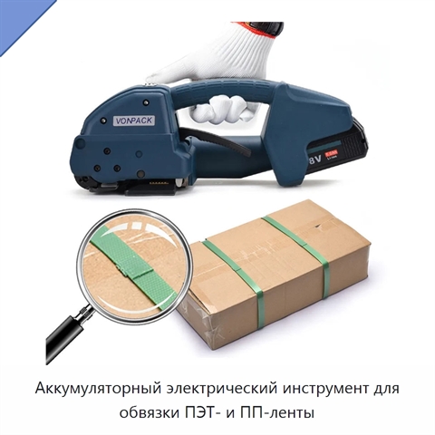Аккумуляторный электрический инструмент для обвязки ПЭТ- и ПП-ленты
