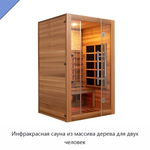 Инфракрасная сауна из массива дерева для двух человек