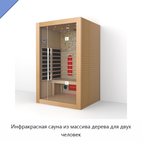 Инфракрасная сауна из массива дерева для двух человек