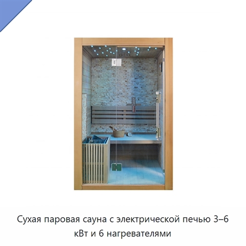Сухая паровая сауна с электрической печью 3–6 кВт и 6 нагревателями