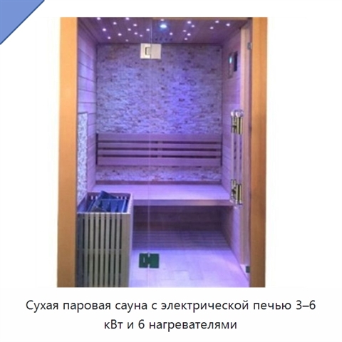 Сухая паровая сауна с электрической печью 3–6 кВт и 6 нагревателями