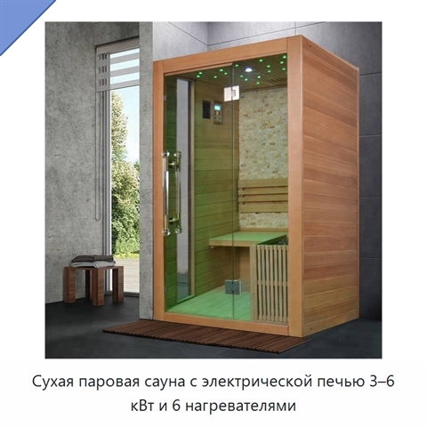 Сухая паровая сауна с электрической печью 3–6 кВт и 6 нагревателями