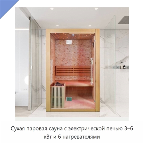 Сухая паровая сауна с электрической печью 3–6 кВт и 6 нагревателями
