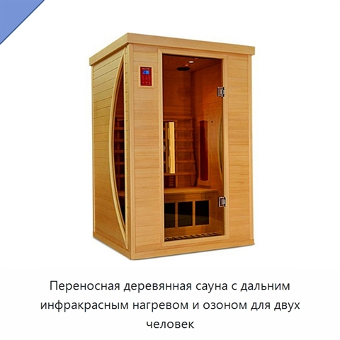 Переносная деревянная сауна с дальним инфракрасным нагревом и озоном для двух человек