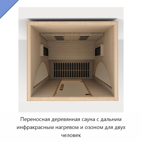 Переносная деревянная сауна с дальним инфракрасным нагревом и озоном для двух человек