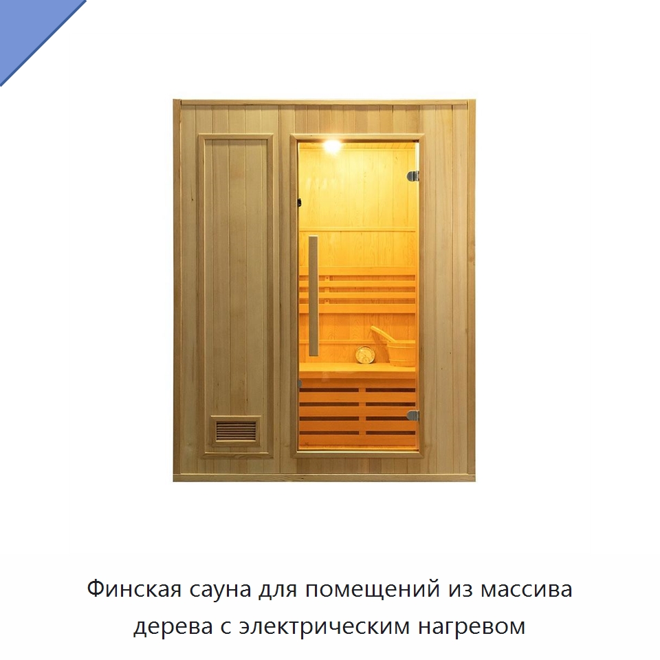 Финская сауна для помещений из массива дерева с электрическим нагревом