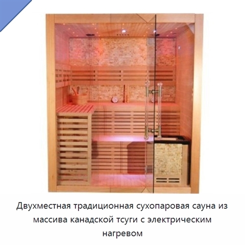 Двухместная традиционная сухопаровая сауна из массива канадской тсуги с электрическим нагревом
