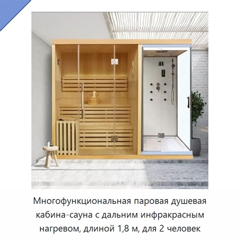 Многофункциональная паровая душевая кабина-сауна с дальним инфракрасным нагревом, длиной 1,8 м, для 2 человек