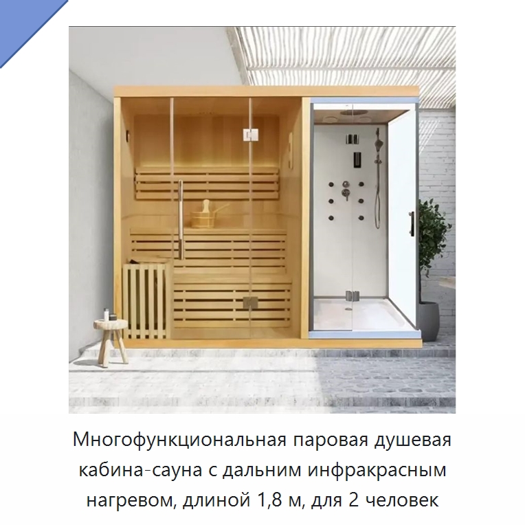 Многофункциональная паровая душевая кабина-сауна с дальним инфракрасным нагревом, длиной 1,8 м, для 2 человек — Гидромассажные ванны и саунные кабины