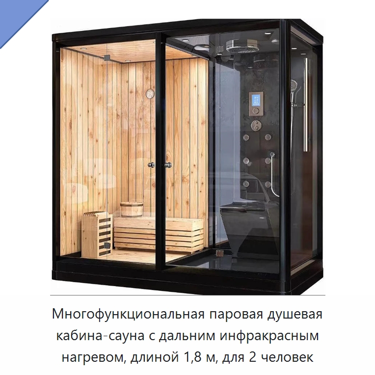 Многофункциональная паровая душевая кабина-сауна с дальним инфракрасным нагревом, длиной 1,8 м, для 2 человек