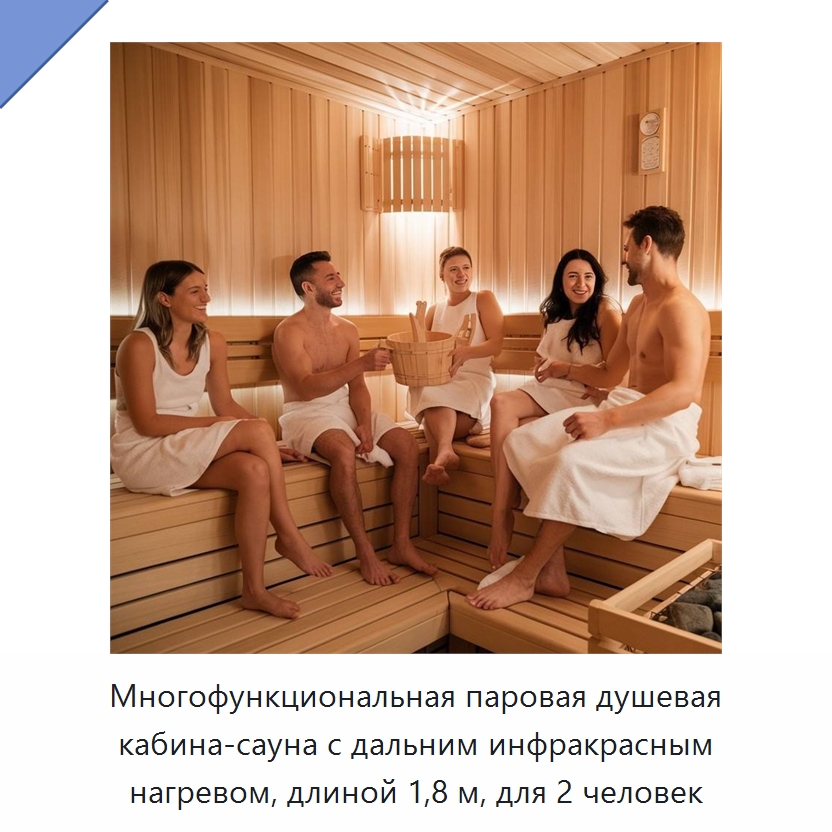 Многофункциональная паровая душевая кабина-сауна с дальним инфракрасным нагревом, длиной 1,8 м, для 2 человек