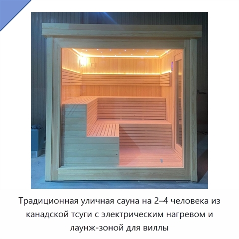Традиционная уличная сауна на 2–4 человека из канадской тсуги с электрическим нагревом и лаунж-зоной для виллы