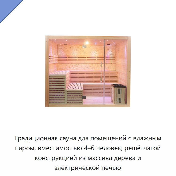 Традиционная сауна для помещений с влажным паром, вместимостью 4–6 человек, решётчатой конструкцией из массива дерева и электрической печью