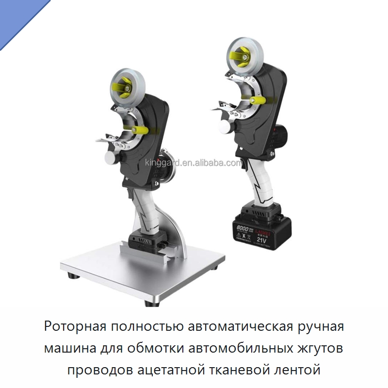 Роторная полностью автоматическая ручная машина для обмотки автомобильных жгутов проводов ацетатной тканевой лентой — Оборудование для производства электронных изделий