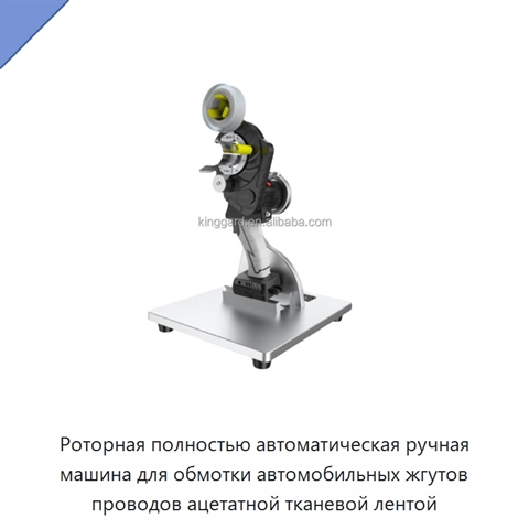 Роторная полностью автоматическая ручная машина для обмотки автомобильных жгутов проводов ацетатной тканевой лентой