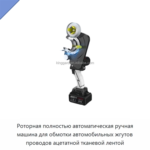 Роторная полностью автоматическая ручная машина для обмотки автомобильных жгутов проводов ацетатной тканевой лентой