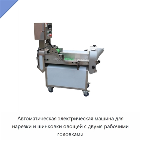 Автоматическая электрическая машина для нарезки и шинковки овощей с двумя рабочими головками