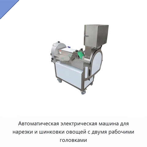 Автоматическая электрическая машина для нарезки и шинковки овощей с двумя рабочими головками