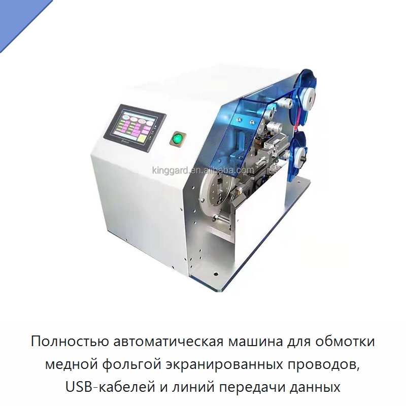 Полностью автоматическая машина для обмотки медной фольгой экранированных проводов, USB-кабелей и линий передачи данных