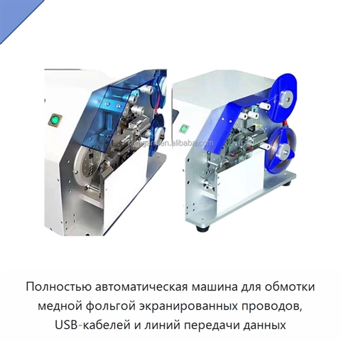 Полностью автоматическая машина для обмотки медной фольгой экранированных проводов, USB-кабелей и линий передачи данных
