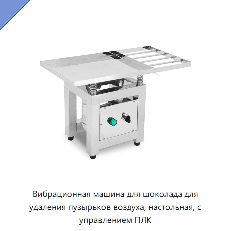 Вибрационная машина для шоколада для удаления пузырьков воздуха, настольная, с управлением ПЛК