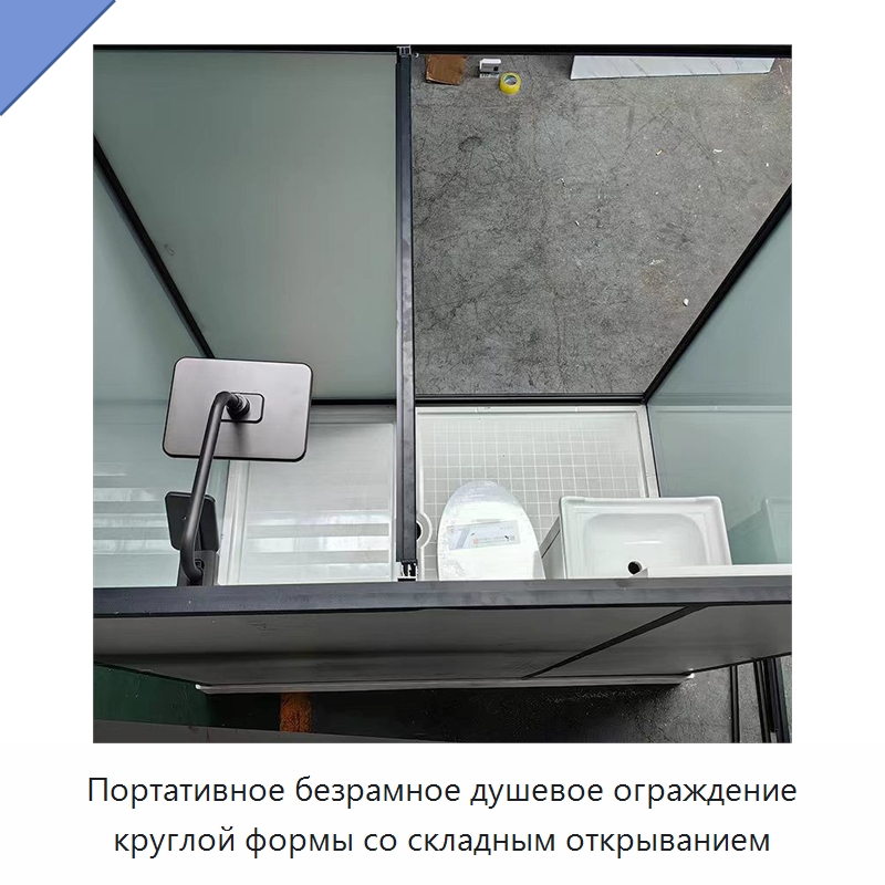 Портативное безрамное душевое ограждение круглой формы со складным открыванием