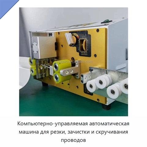 Компьютерно-управляемая автоматическая машина для резки, зачистки и скручивания проводов