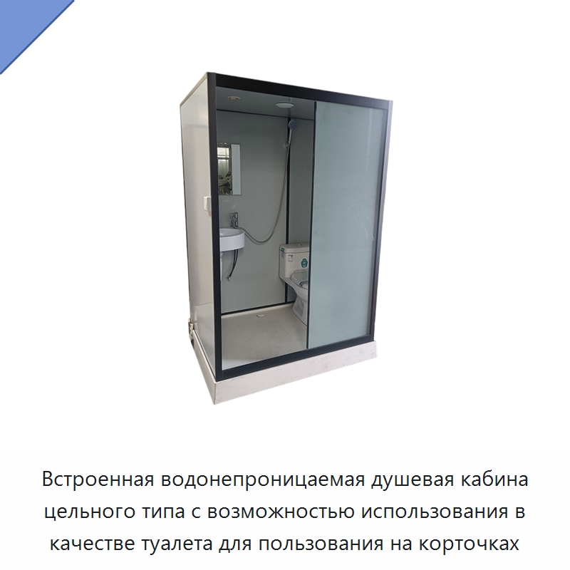 Встроенная водонепроницаемая душевая кабина цельного типа с возможностью использования в качестве туалета для пользования на корточках