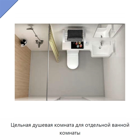 Цельная душевая комната для отдельной ванной комнаты
