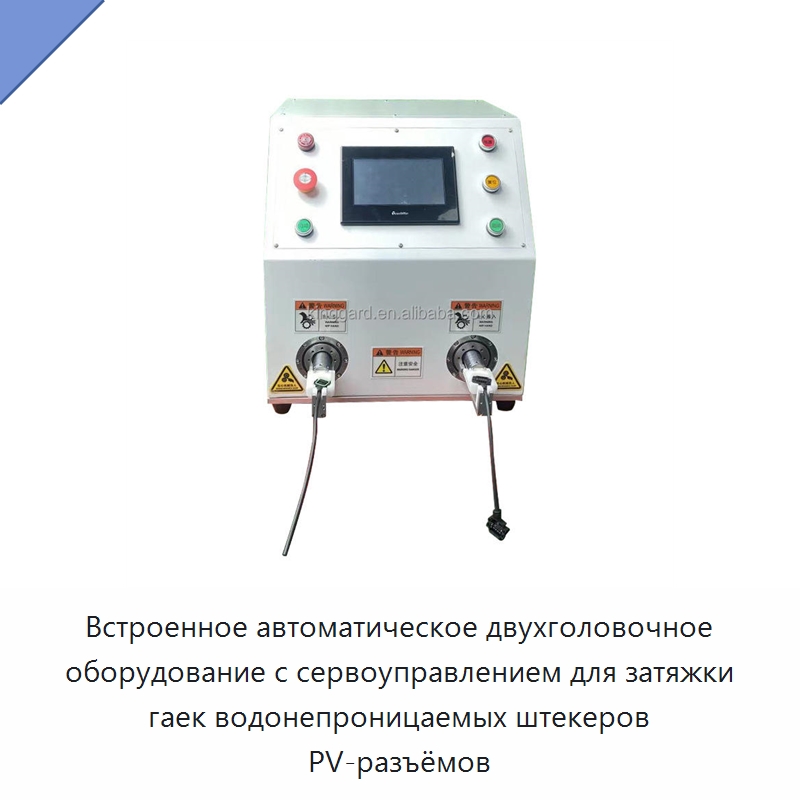 Встроенное автоматическое двухголовочное оборудование с сервоуправлением для затяжки гаек водонепроницаемых штекеров PV-разъёмов — Оборудование для производства электронных изделий