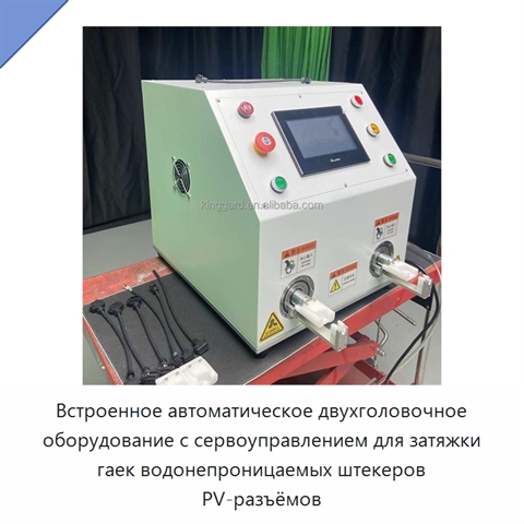 Встроенное автоматическое двухголовочное оборудование с сервоуправлением для затяжки гаек водонепроницаемых штекеров PV-разъёмов