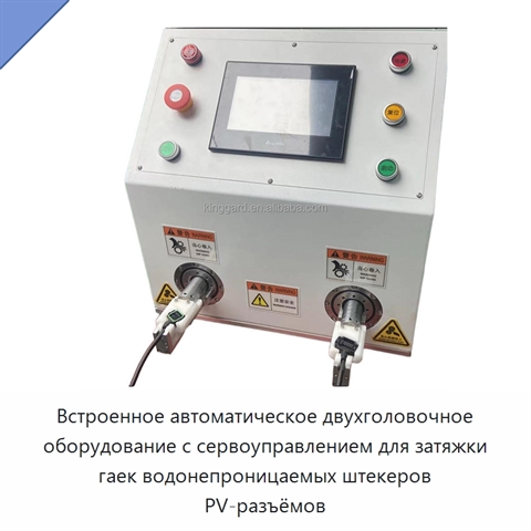 Встроенное автоматическое двухголовочное оборудование с сервоуправлением для затяжки гаек водонепроницаемых штекеров PV-разъёмов