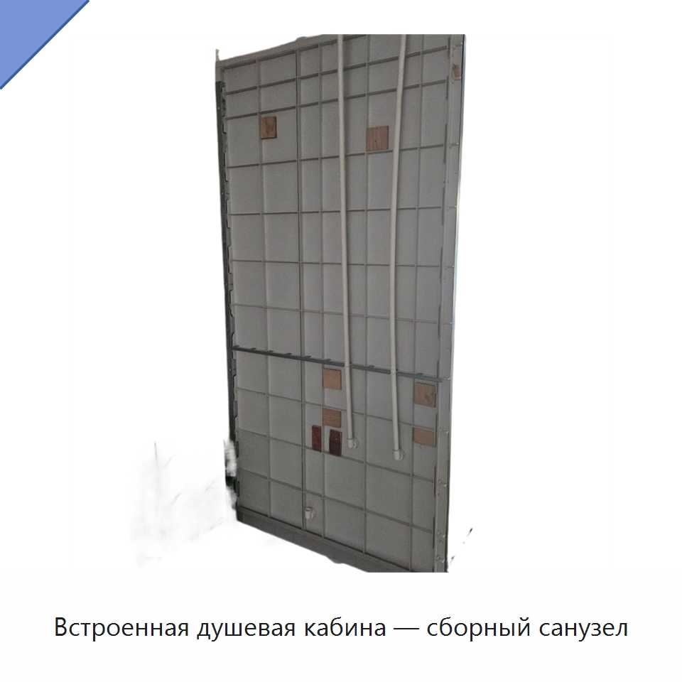 Встроенная душевая кабина — сборный санузел