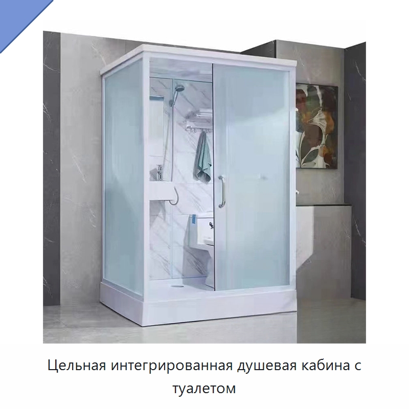 Цельная интегрированная душевая кабина с туалетом