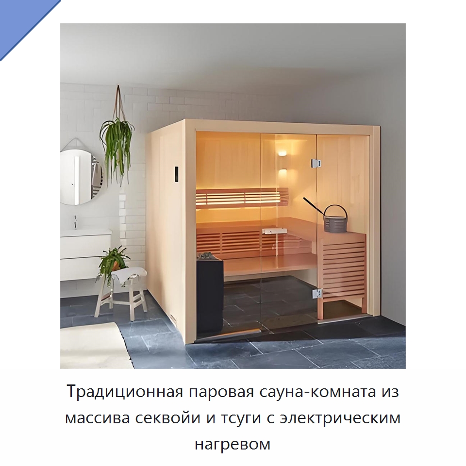 Традиционная паровая сауна-комната из массива секвойи и тсуги с электрическим нагревом