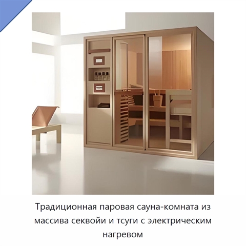 Традиционная паровая сауна-комната из массива секвойи и тсуги с электрическим нагревом
