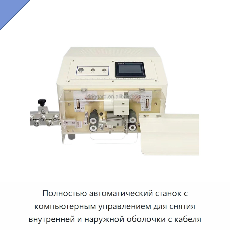 Полностью автоматический станок с компьютерным управлением для снятия внутренней и наружной оболочки с кабеля — Оборудование для производства электронных изделий