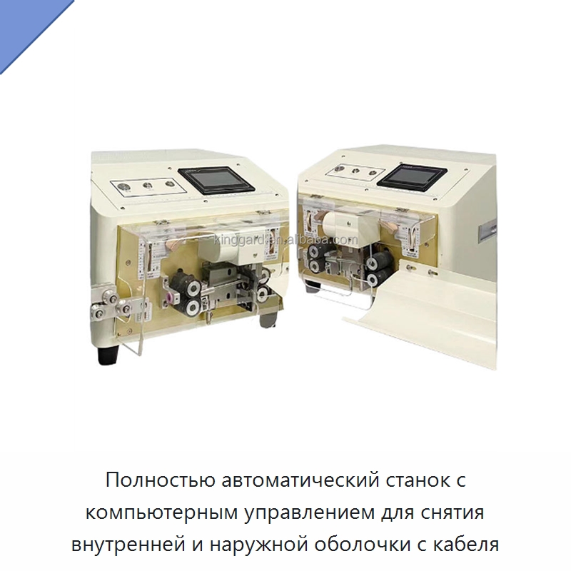 Полностью автоматический станок с компьютерным управлением для снятия внутренней и наружной оболочки с кабеля