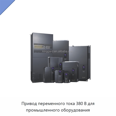 Привод переменного тока 380 В для промышленного оборудования