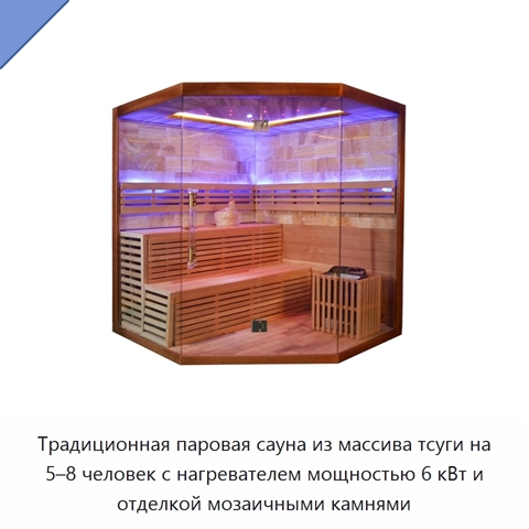 Традиционная паровая сауна из массива тсуги на 5–8 человек с нагревателем мощностью 6 кВт и отделкой мозаичными камнями