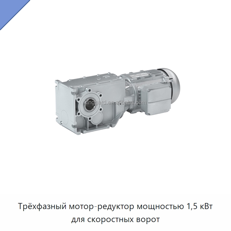 Трёхфазный мотор-редуктор мощностью 1,5 кВт для скоростных ворот