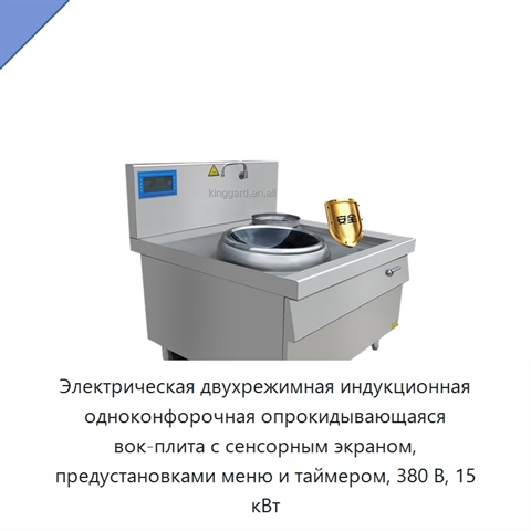 Электрическая двухрежимная индукционная одноконфорочная опрокидывающаяся вок-плита с сенсорным экраном, предустановками меню и таймером, 380 В, 15 кВт