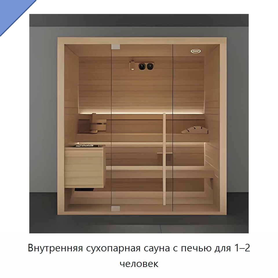 Внутренняя сухопарная сауна с печью для 1–2 человек