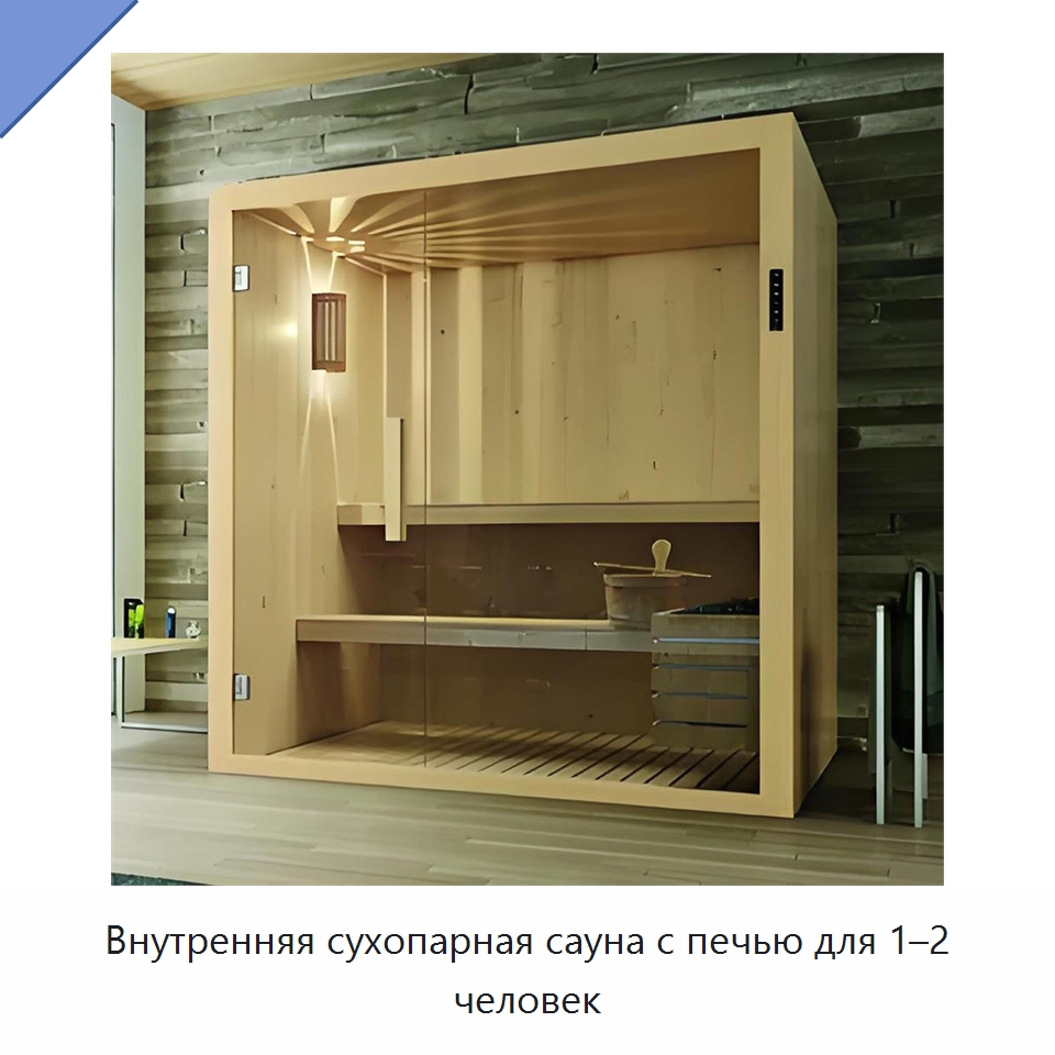 Внутренняя сухопарная сауна с печью для 1–2 человек