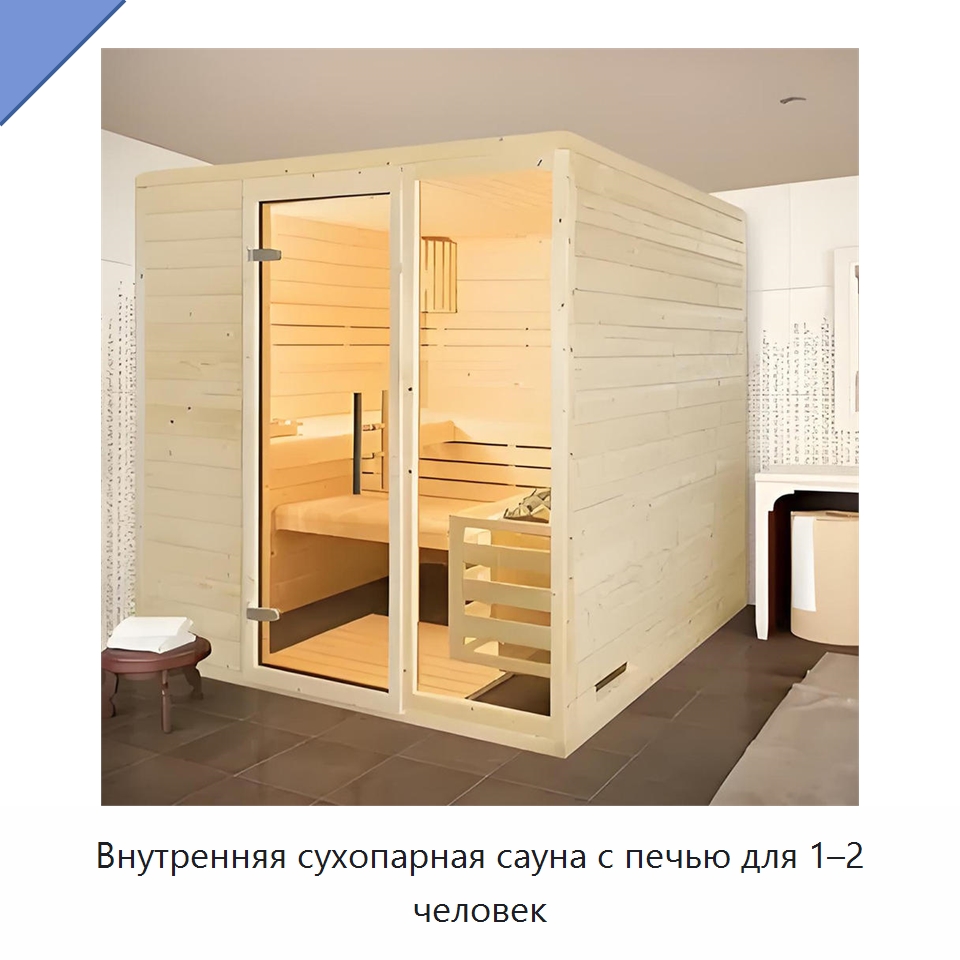 Внутренняя сухопарная сауна с печью для 1–2 человек
