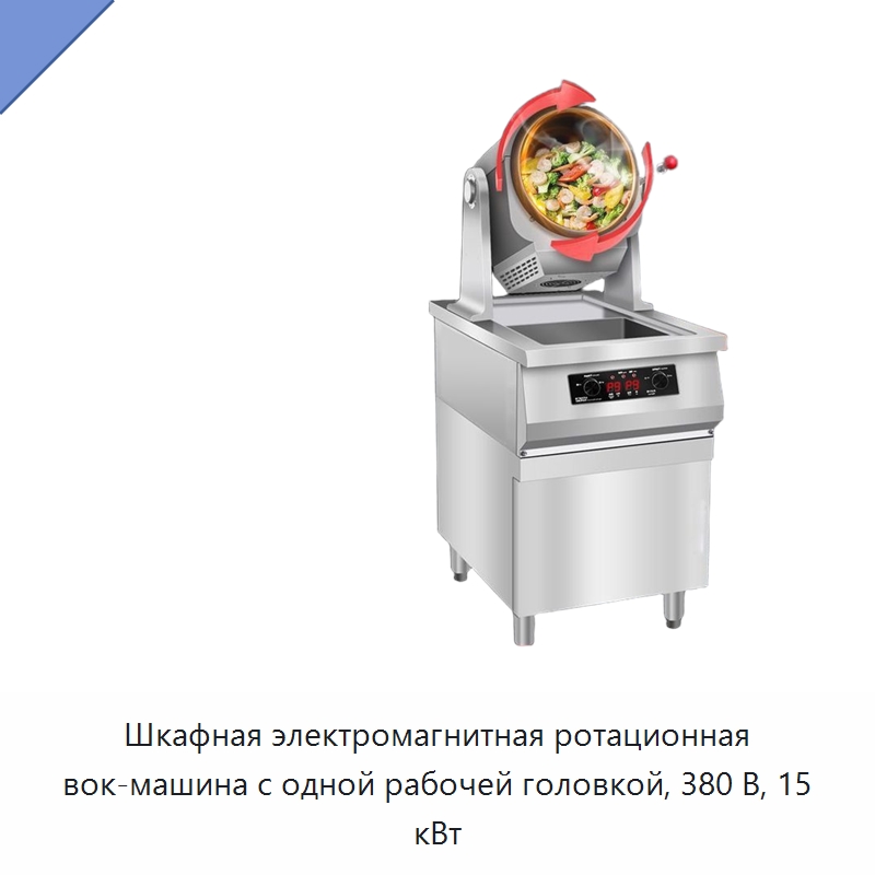 Шкафная электромагнитная ротационная вок-машина с одной рабочей головкой, 380 В, 15 кВт — Пищеварочные котлы