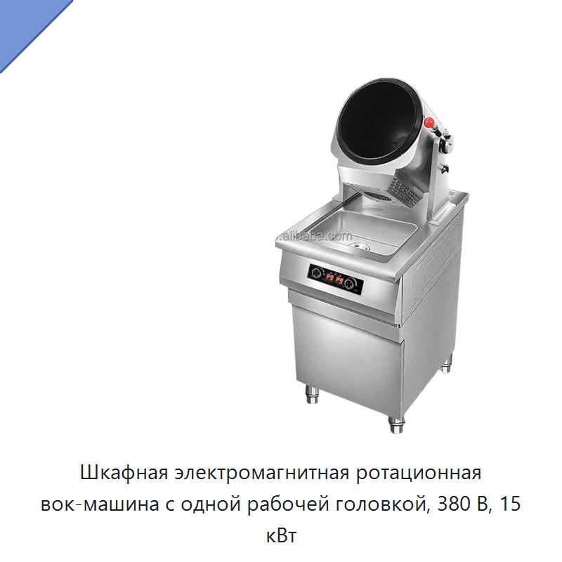 Шкафная электромагнитная ротационная вок-машина с одной рабочей головкой, 380 В, 15 кВт