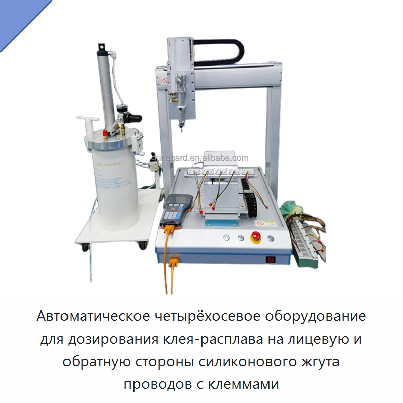 Автоматическое четырёхосевое оборудование для дозирования клея-расплава на лицевую и обратную стороны силиконового жгута проводов с клеммами — Оборудование для производства электронных изделий