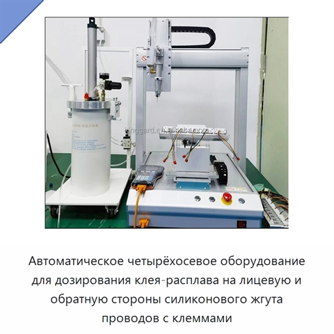 Автоматическое четырёхосевое оборудование для дозирования клея-расплава на лицевую и обратную стороны силиконового жгута проводов с клеммами